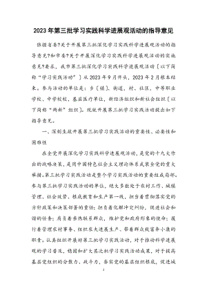 2023年第三批学习实践科学发展观活动的指导意见.docx