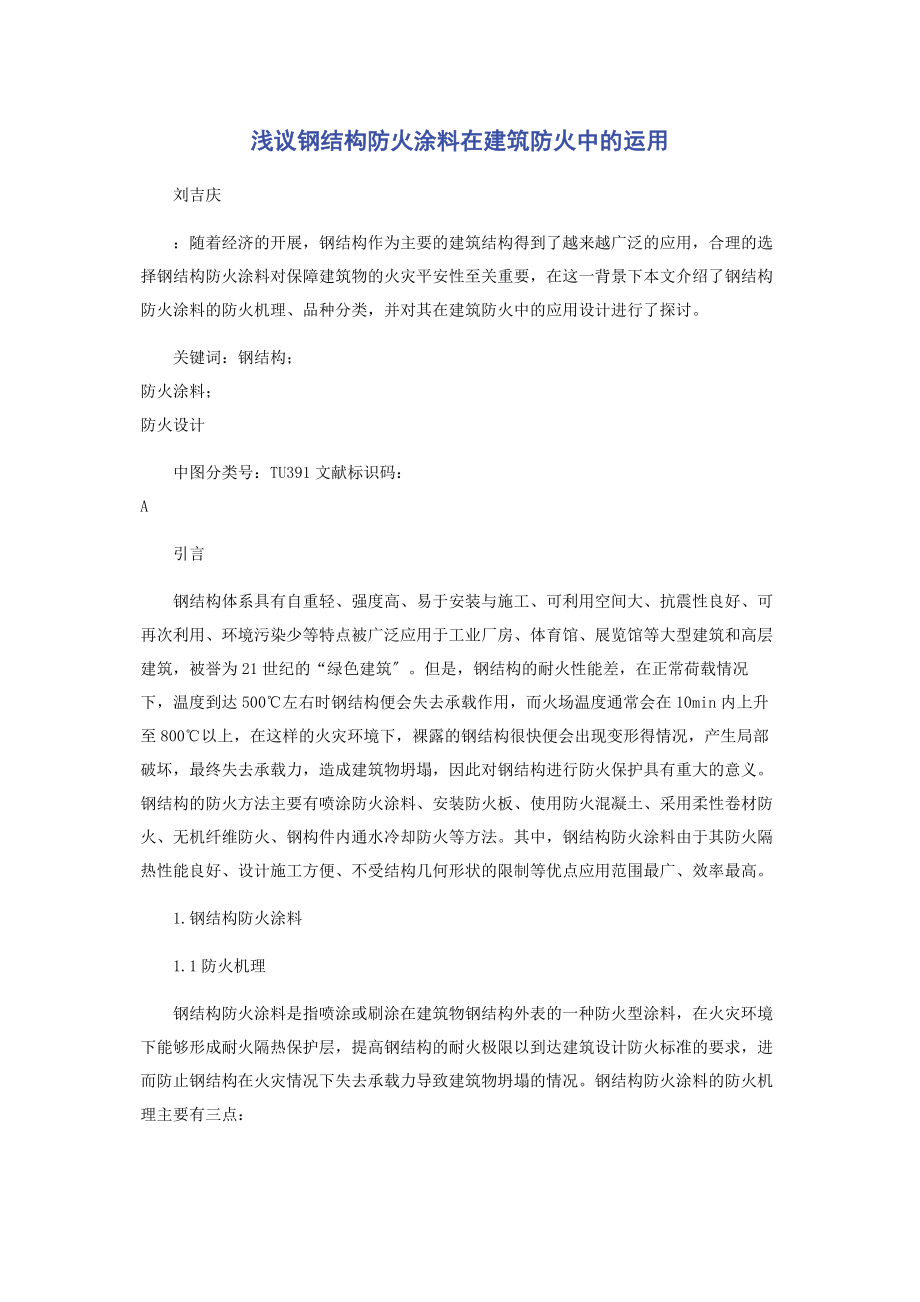 2023年浅议钢结构防火涂料在建筑防火中的运用.docx_第1页