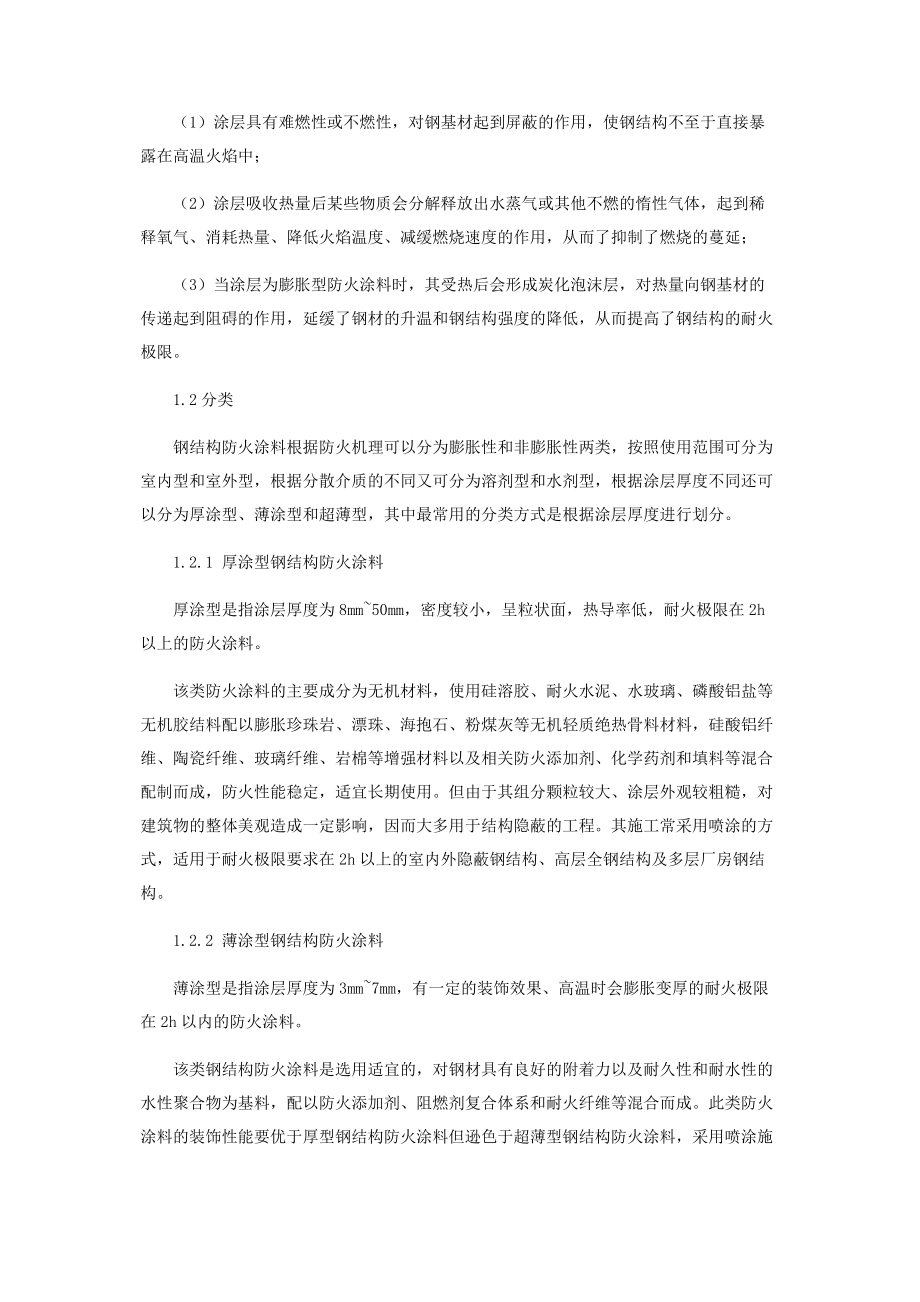 2023年浅议钢结构防火涂料在建筑防火中的运用.docx_第2页