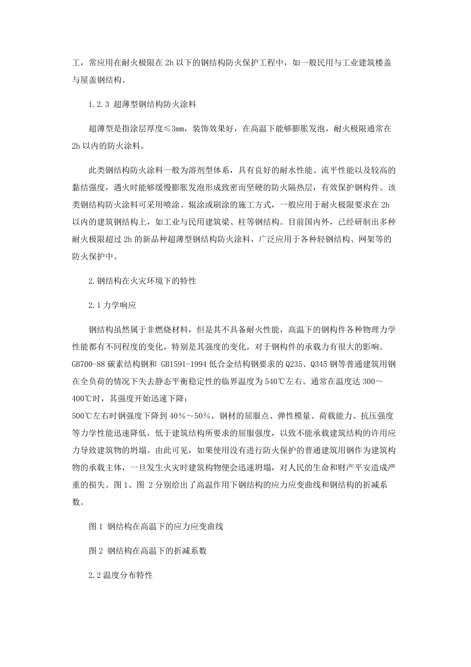 2023年浅议钢结构防火涂料在建筑防火中的运用.docx_第3页