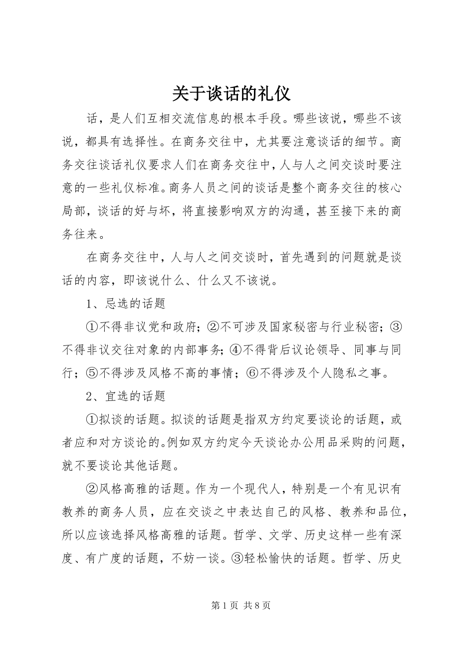 2023年谈话的礼仪.docx_第1页