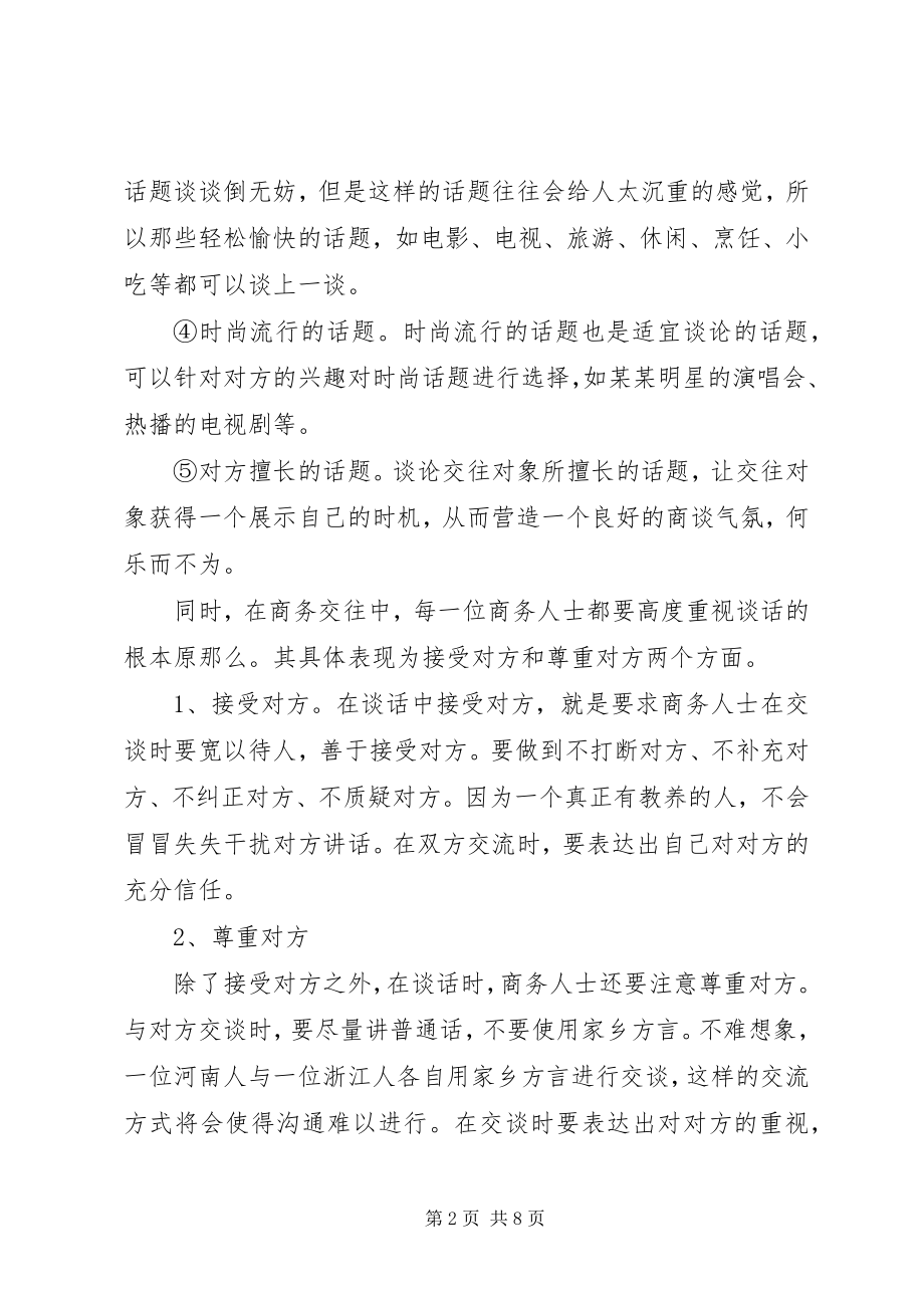 2023年谈话的礼仪.docx_第2页