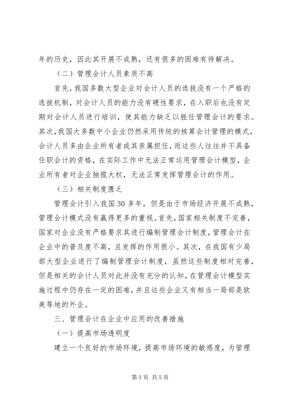 2023年管理会计在企业实践中的作用.docx_第3页