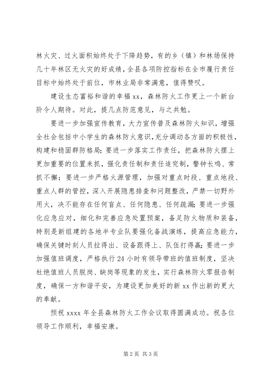 2023年秋冬森林防火会议致辞.docx_第2页