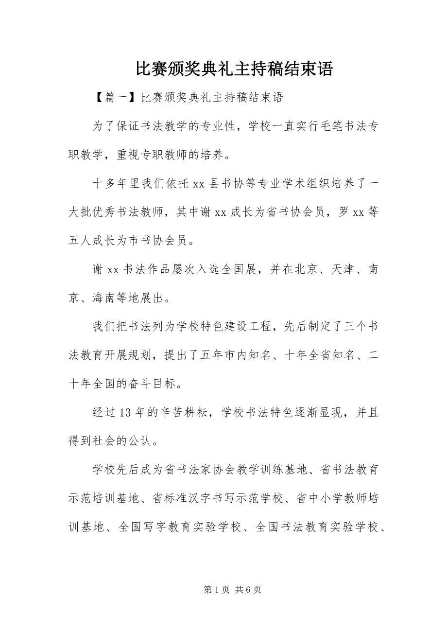 2023年比赛颁奖典礼主持稿结束语新编.docx_第1页