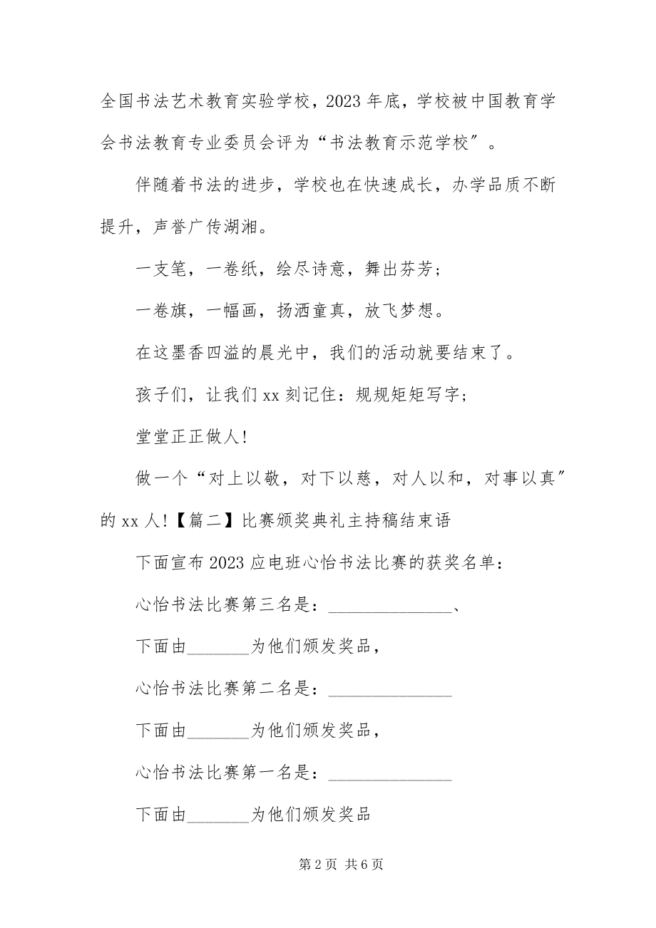 2023年比赛颁奖典礼主持稿结束语新编.docx_第2页