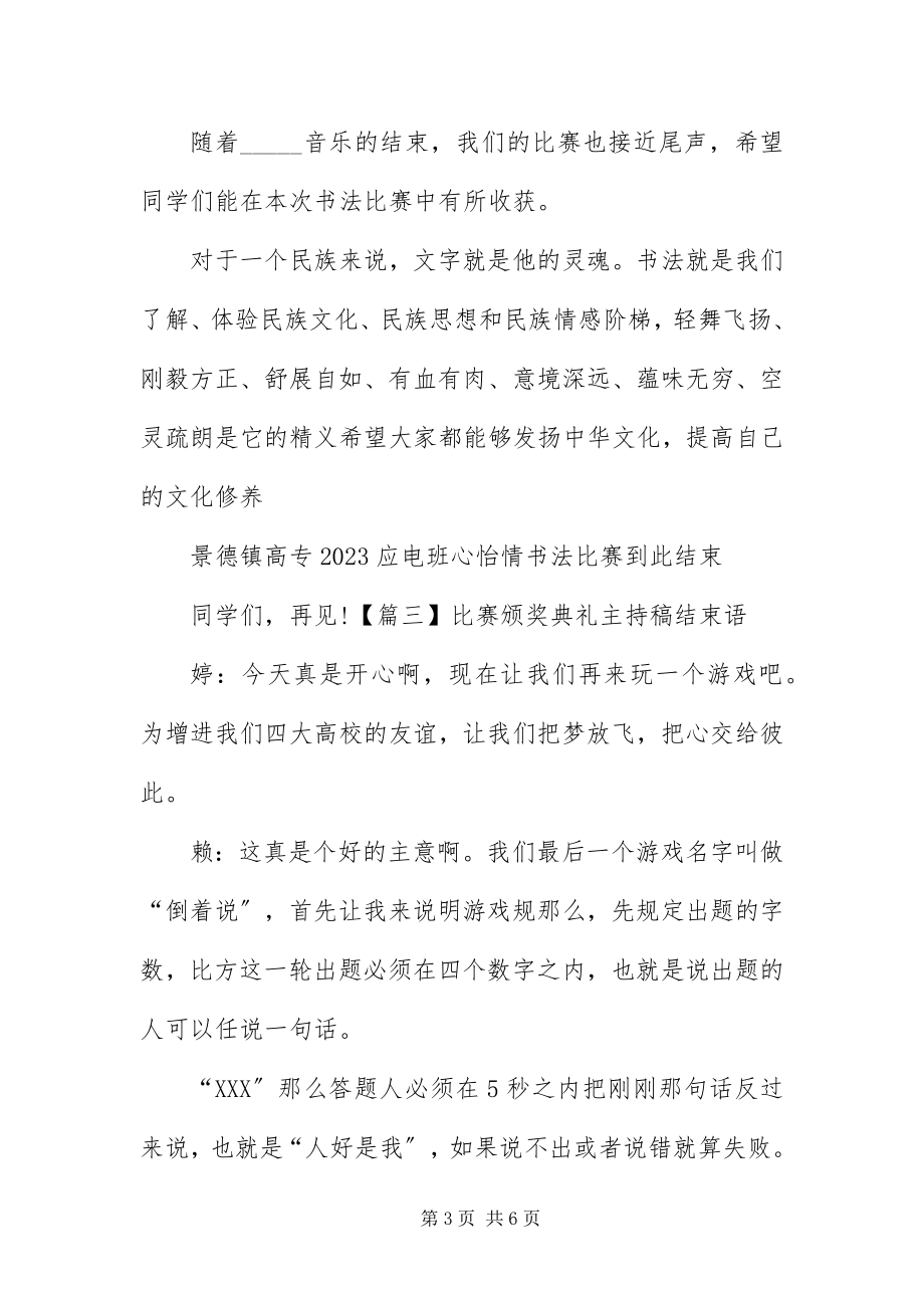 2023年比赛颁奖典礼主持稿结束语新编.docx_第3页