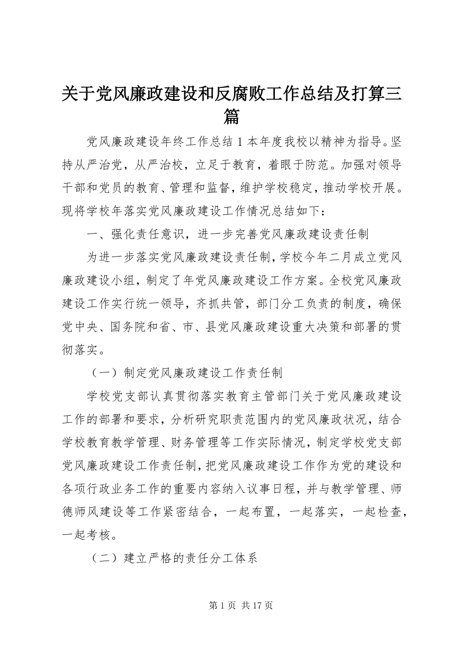 2023年党风廉政建设和反腐败工作总结及打算三篇.docx_第1页