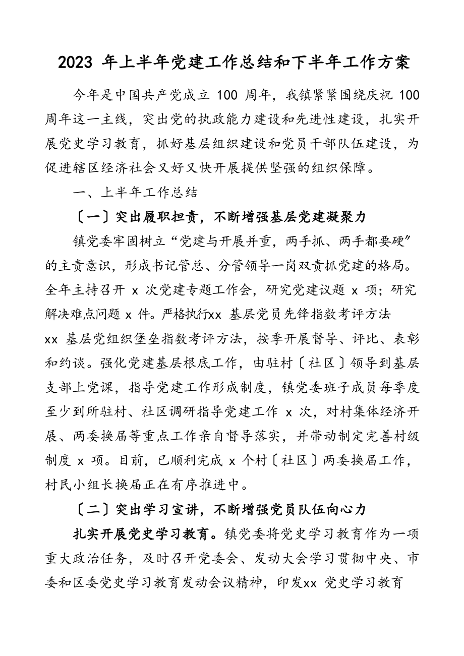 2023年上半年党建工作总结和下半年工作计划.docx_第1页