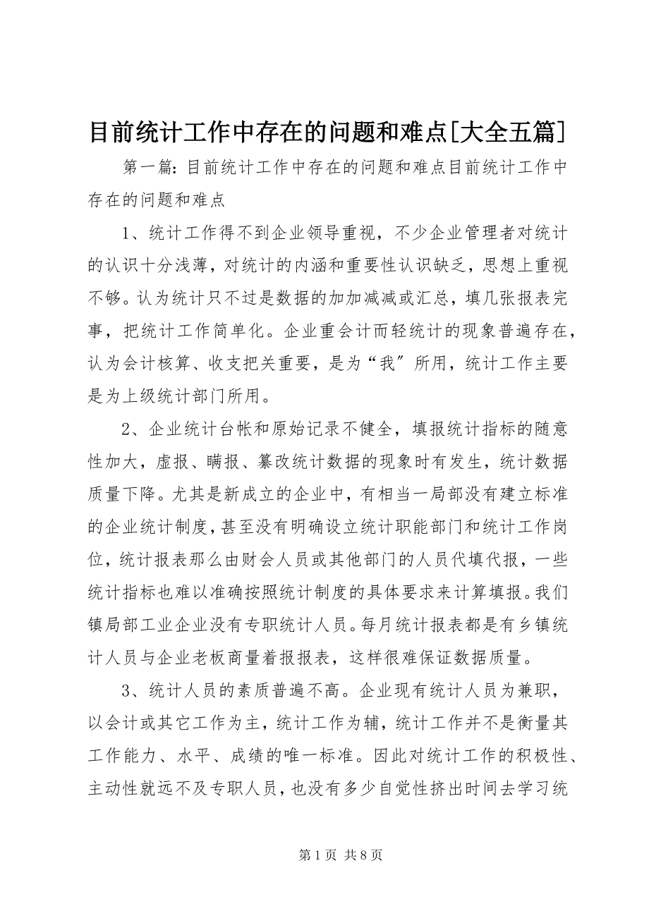 2023年目前统计工作中存在的问题和难点大全五篇.docx_第1页