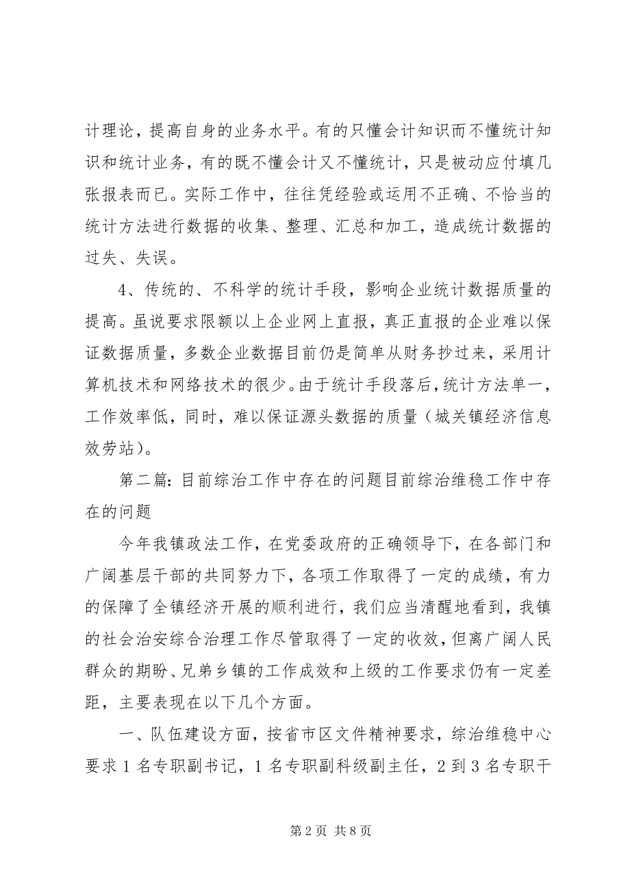 2023年目前统计工作中存在的问题和难点大全五篇.docx_第2页