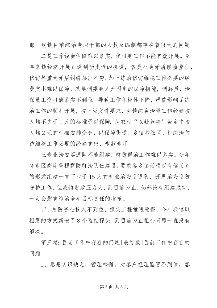 2023年目前统计工作中存在的问题和难点大全五篇.docx_第3页