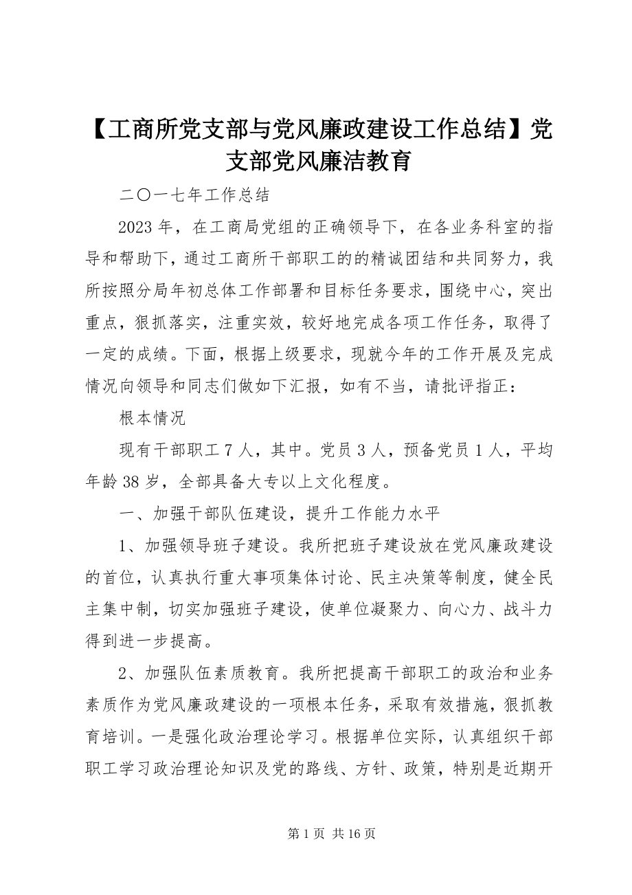 2023年工商所党支部与党风廉政建设工作总结党支部党风廉洁教育新编.docx_第1页