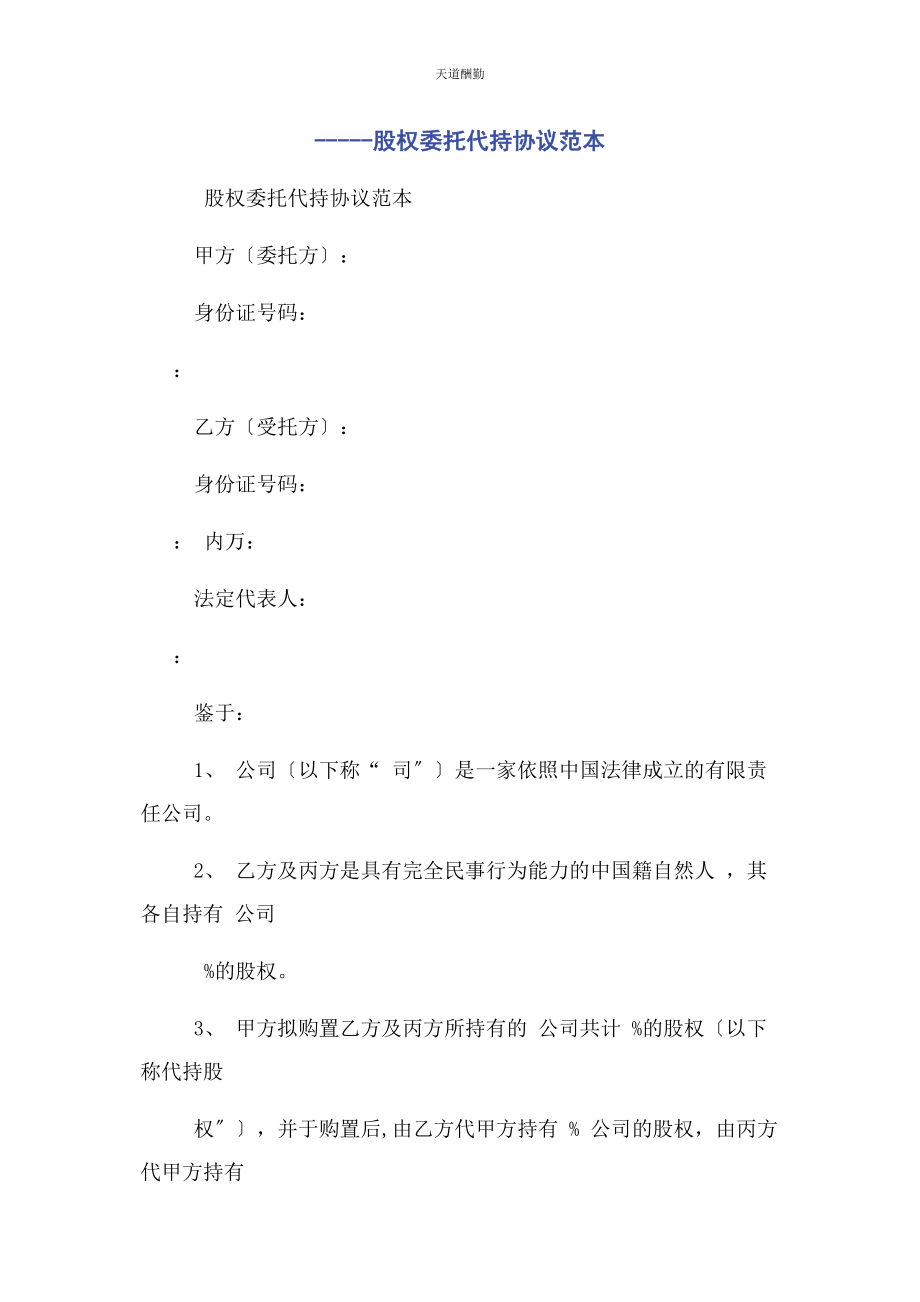 2023年股权委托代持协议范本范文.docx_第1页