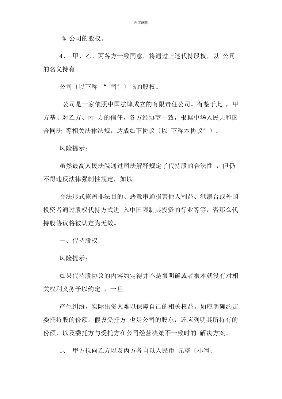 2023年股权委托代持协议范本范文.docx_第2页