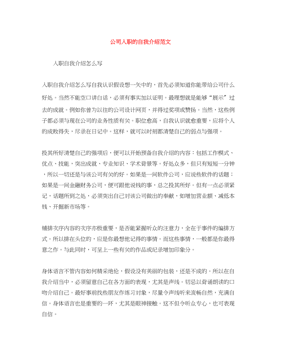 2023年公司入职的自我介绍范文.docx_第1页