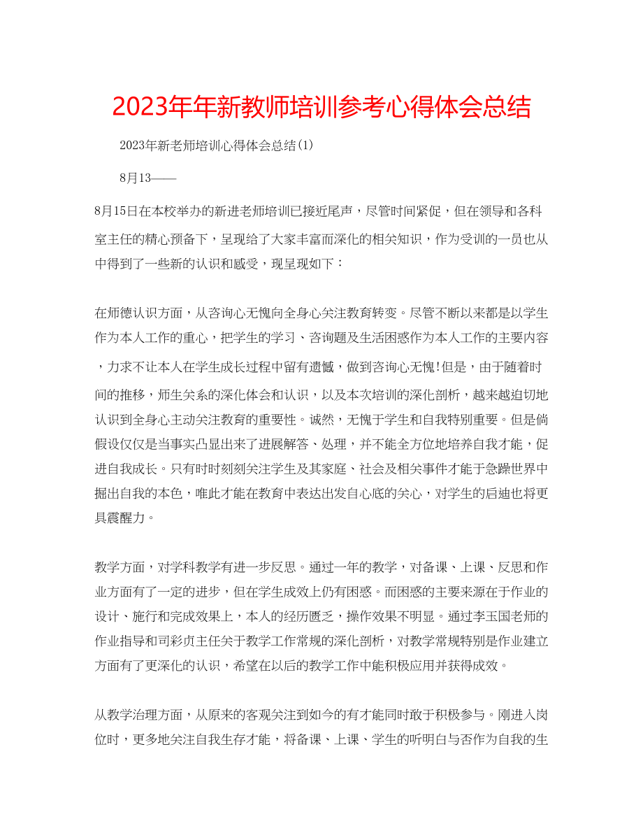 2023年新教师培训心得体会总结.docx_第1页