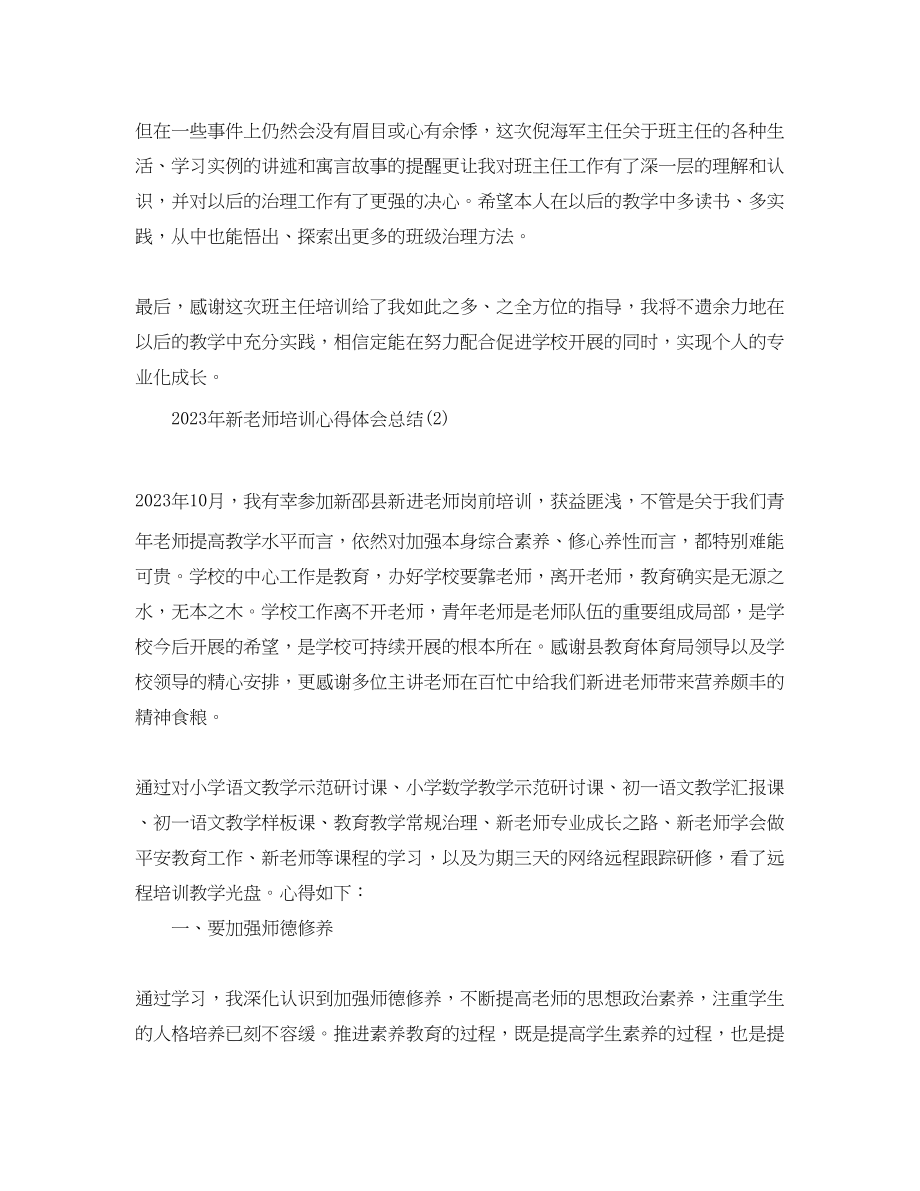 2023年新教师培训心得体会总结.docx_第3页