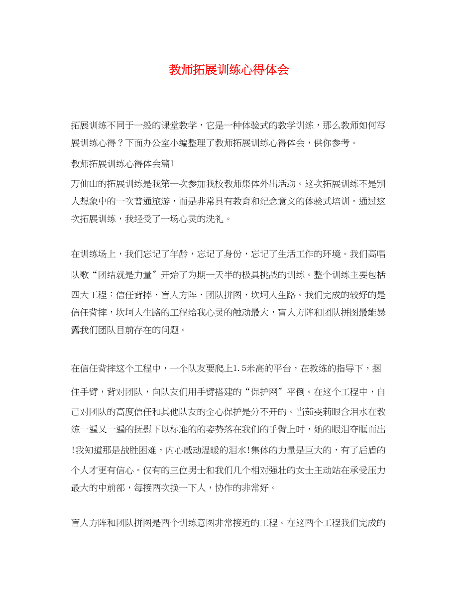 2023年教师拓展训练心得体会2.docx_第1页