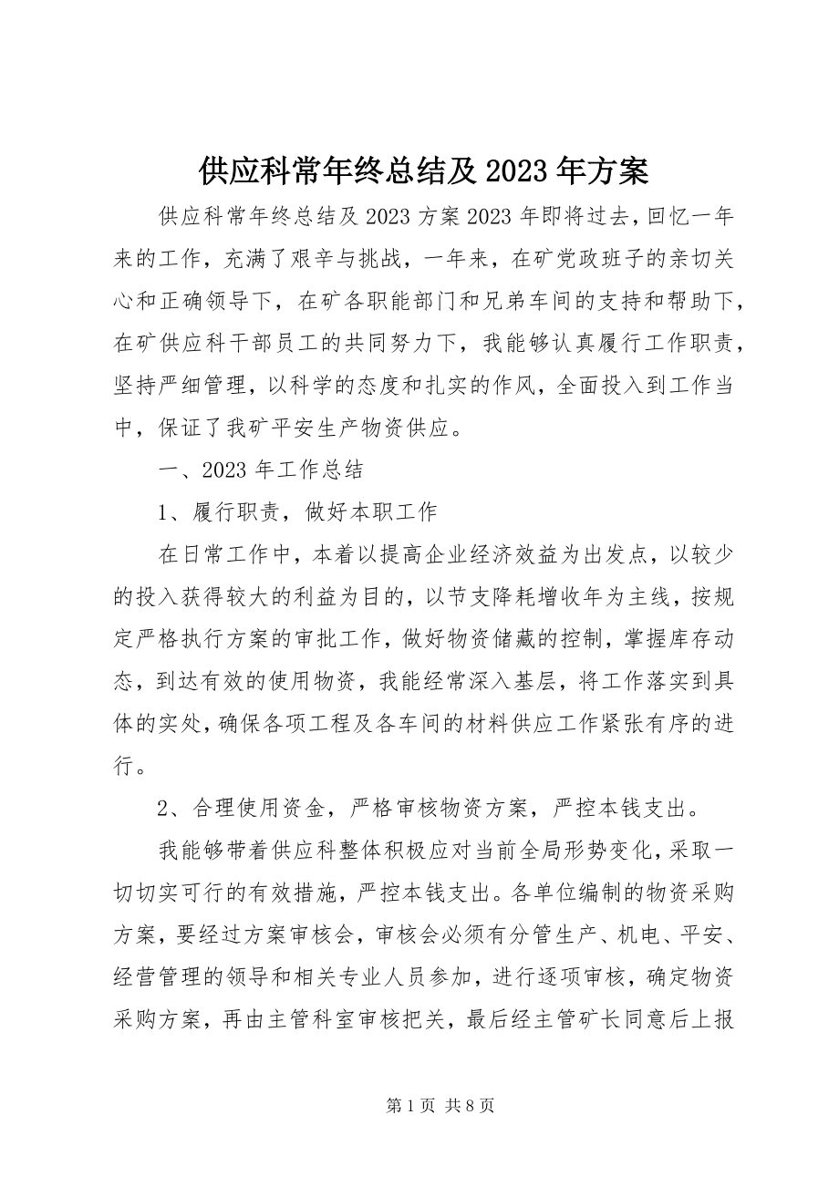 2023年供应科长年终总结及某年计划.docx_第1页