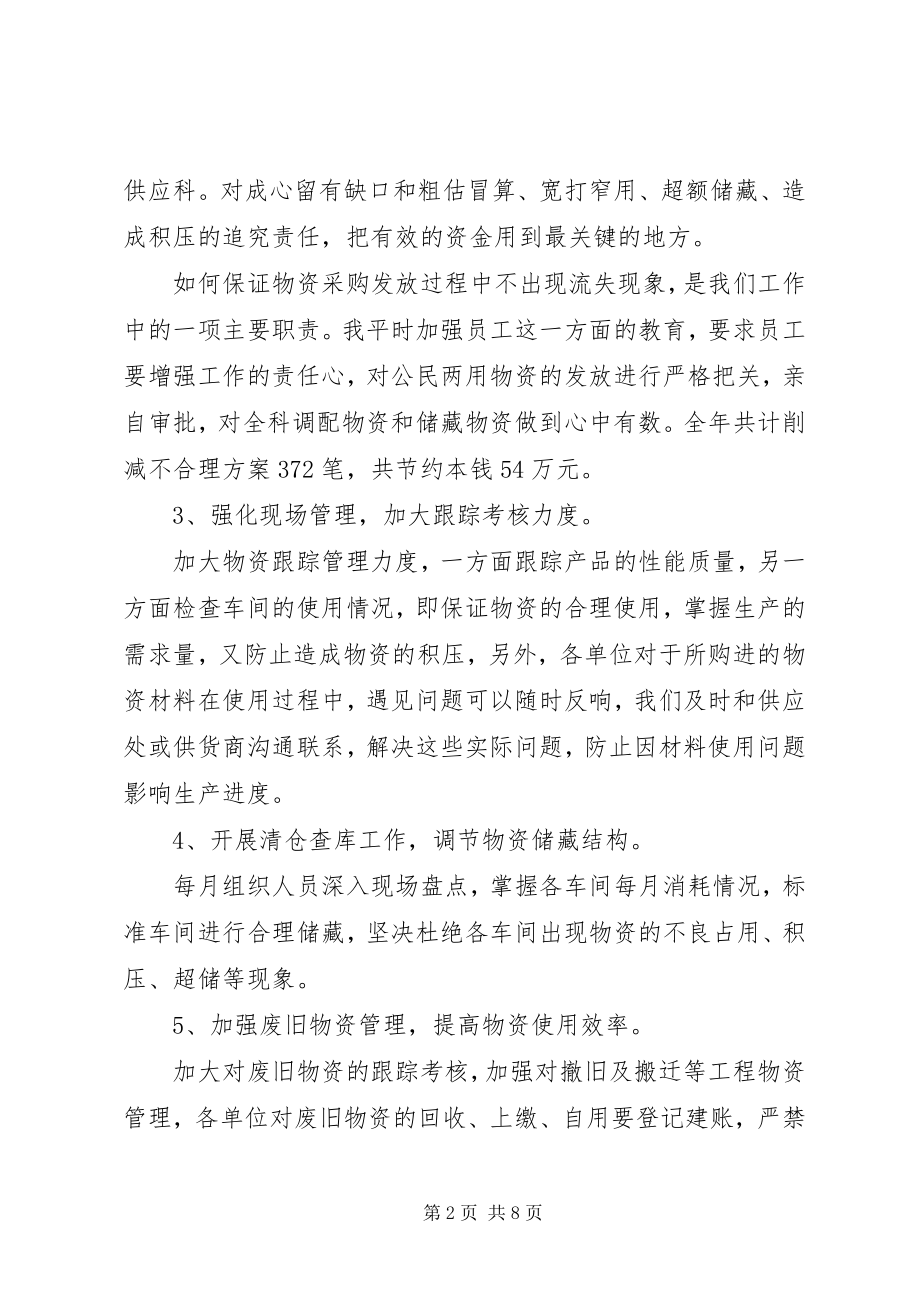 2023年供应科长年终总结及某年计划.docx_第2页