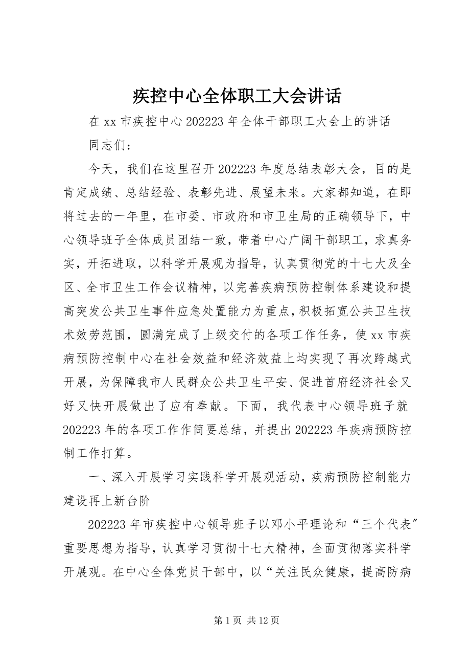 2023年疾控中心全体职工大会致辞.docx_第1页