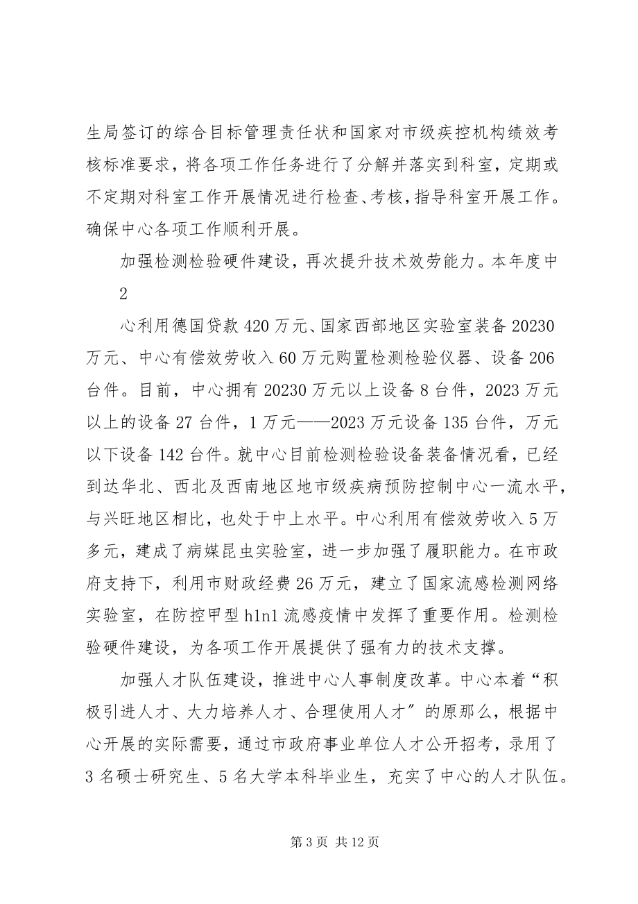 2023年疾控中心全体职工大会致辞.docx_第3页