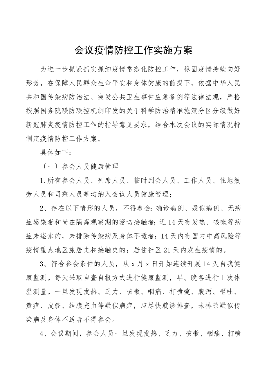 会议期间疫情防控工作实施方案范文.doc_第1页