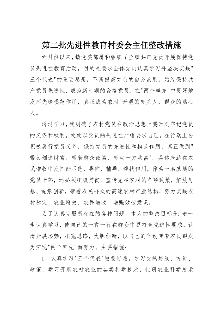 2023年第二批先进性教育村委会主任整改措施新编.docx_第1页