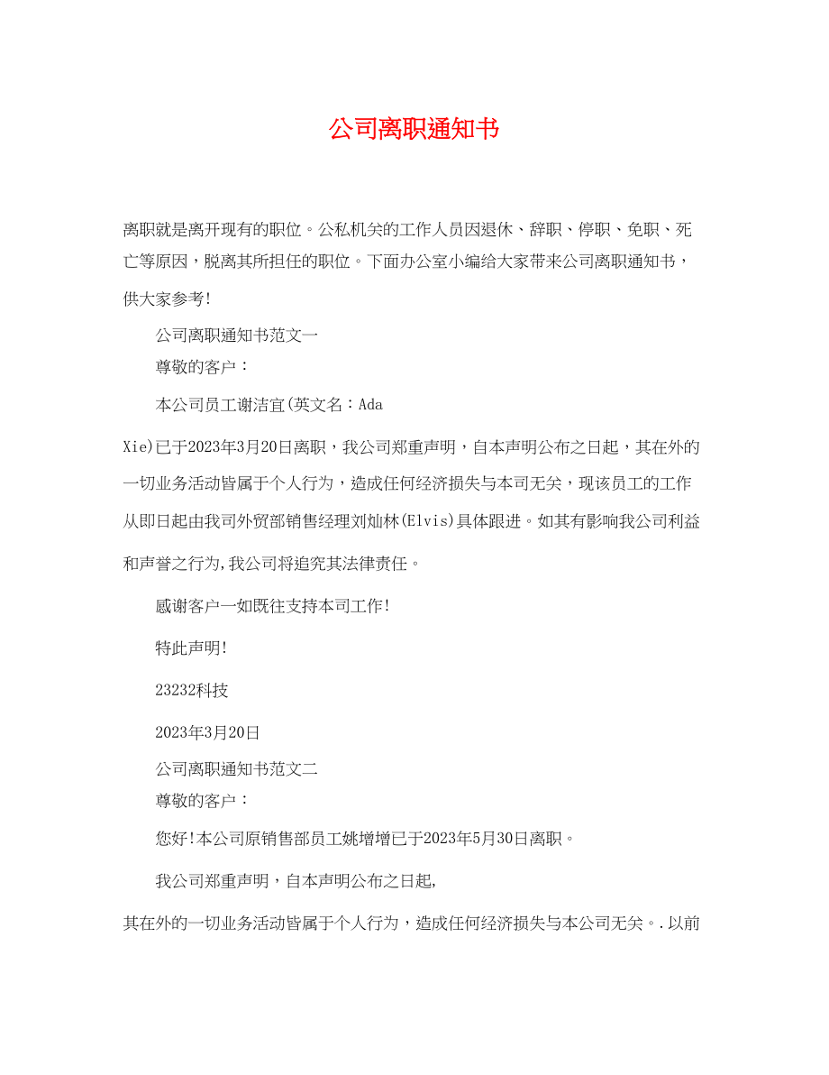 2023年公司离职通知书.docx_第1页