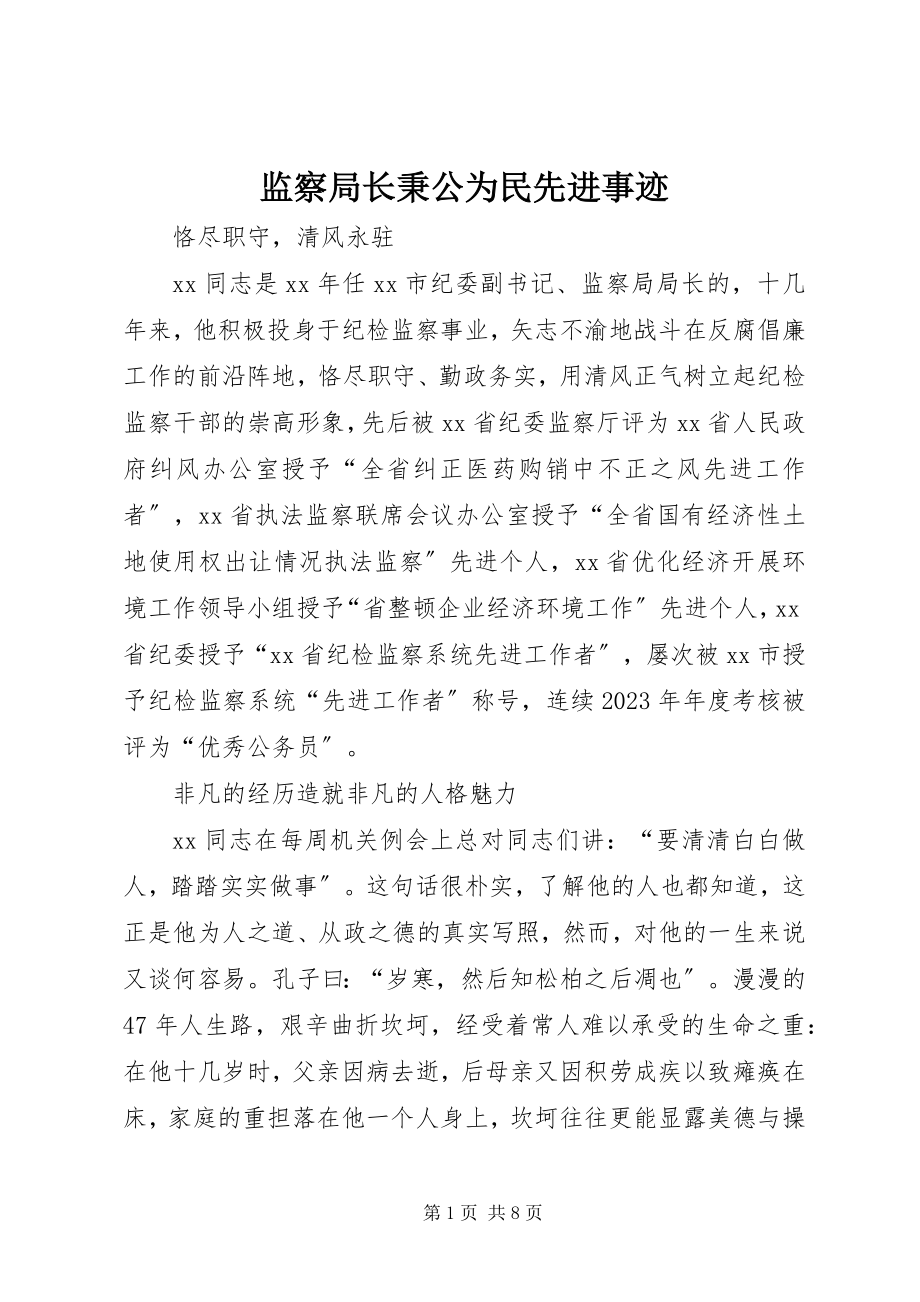 2023年监察局长秉公为民先进事迹.docx_第1页