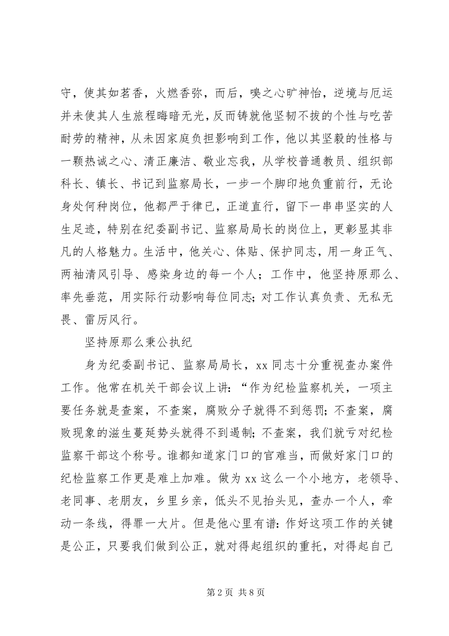 2023年监察局长秉公为民先进事迹.docx_第2页