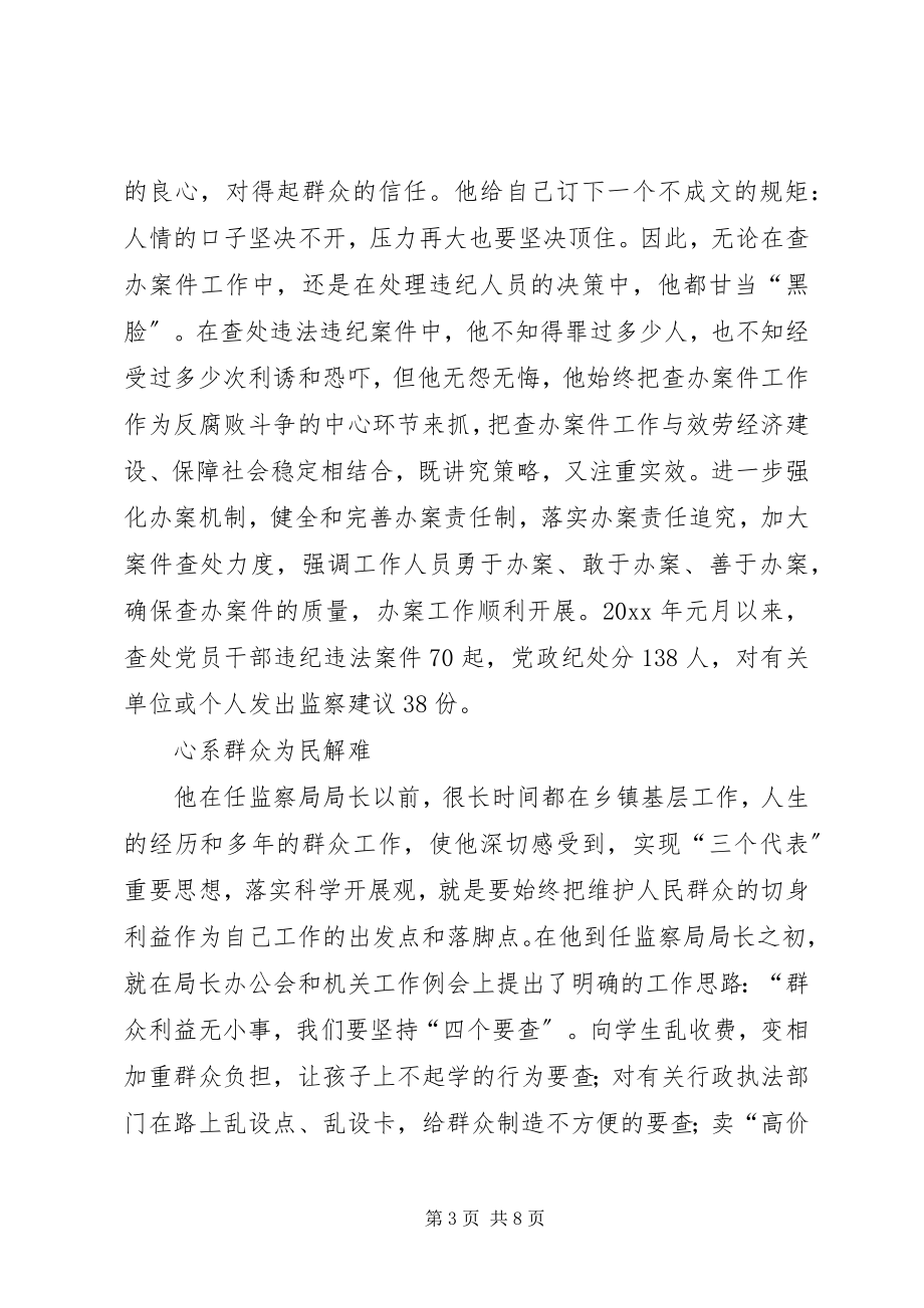 2023年监察局长秉公为民先进事迹.docx_第3页