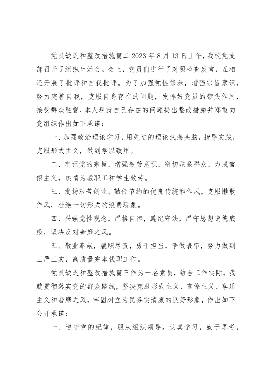 2023年党员不足和整改措施.docx_第3页