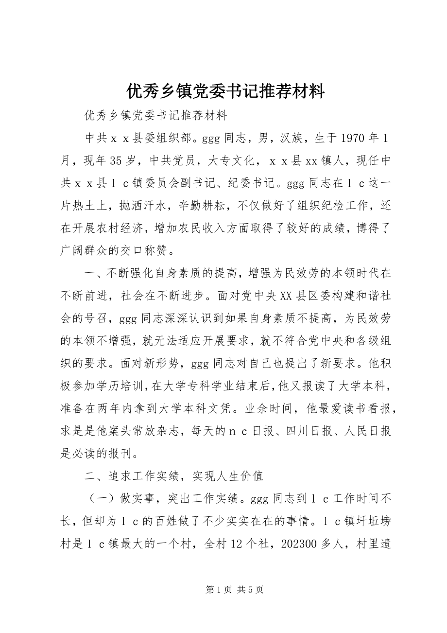 2023年优秀乡镇党委书记推荐材料.docx_第1页