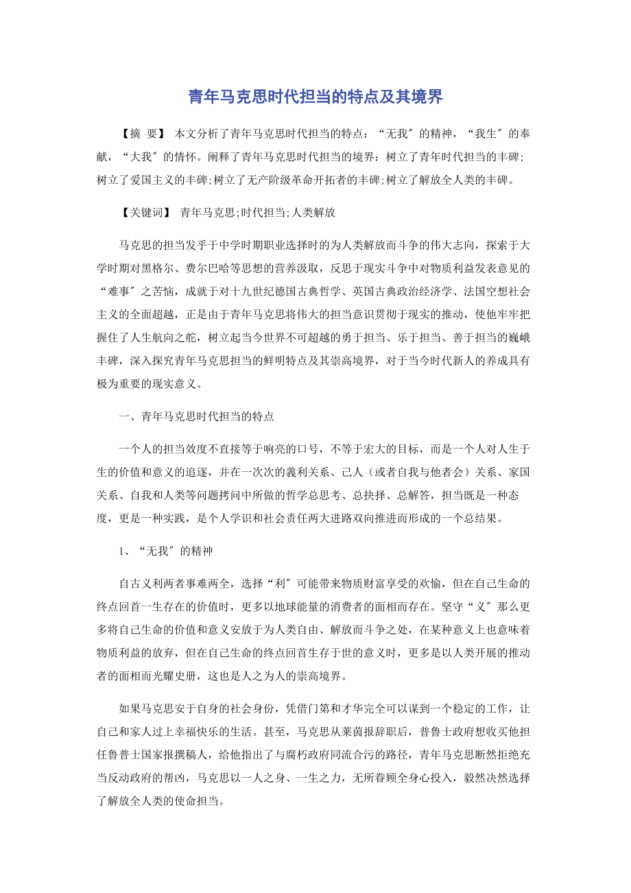 2023年青年马克思时代担当的特点及其境界.docx_第1页