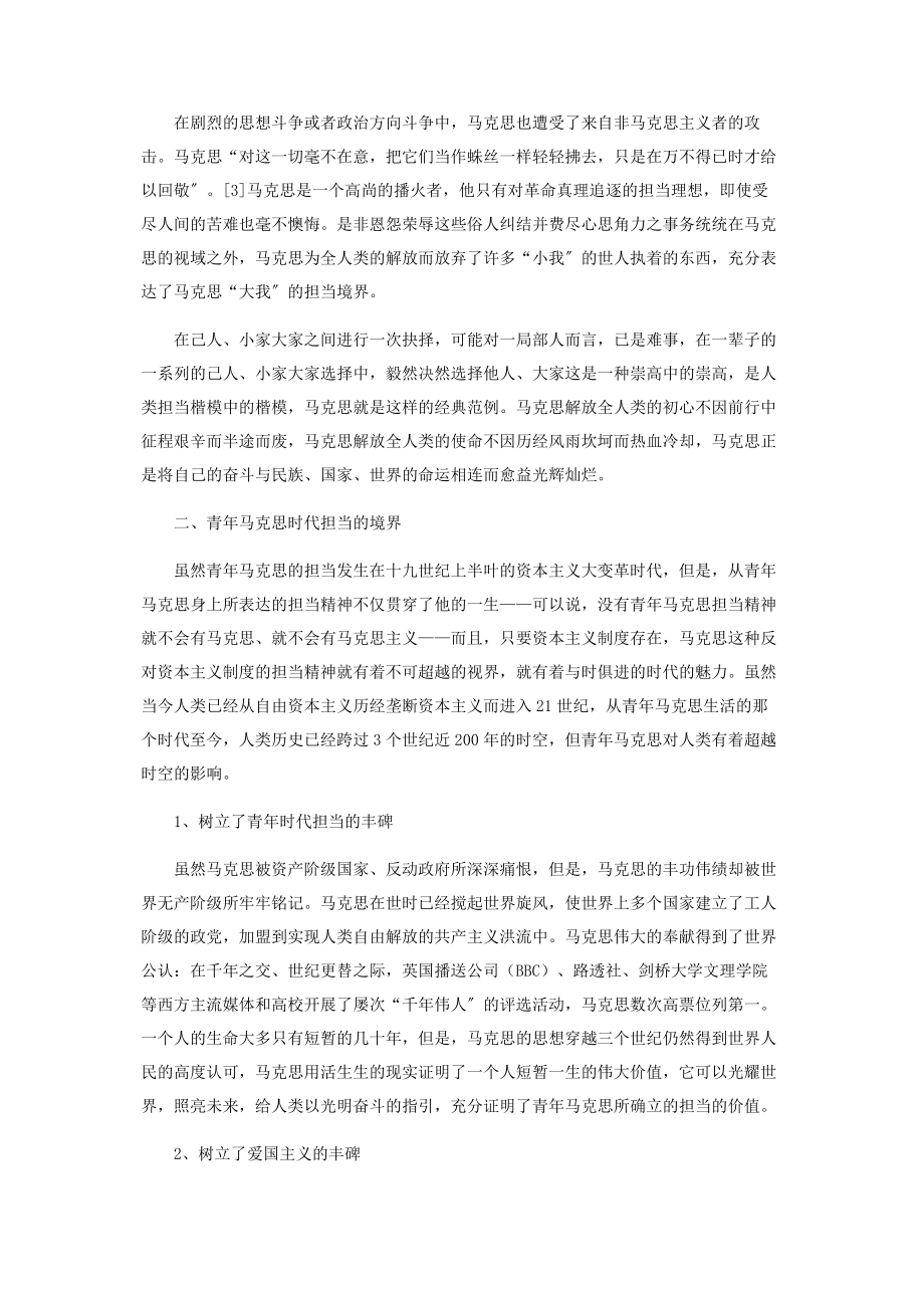 2023年青年马克思时代担当的特点及其境界.docx_第3页