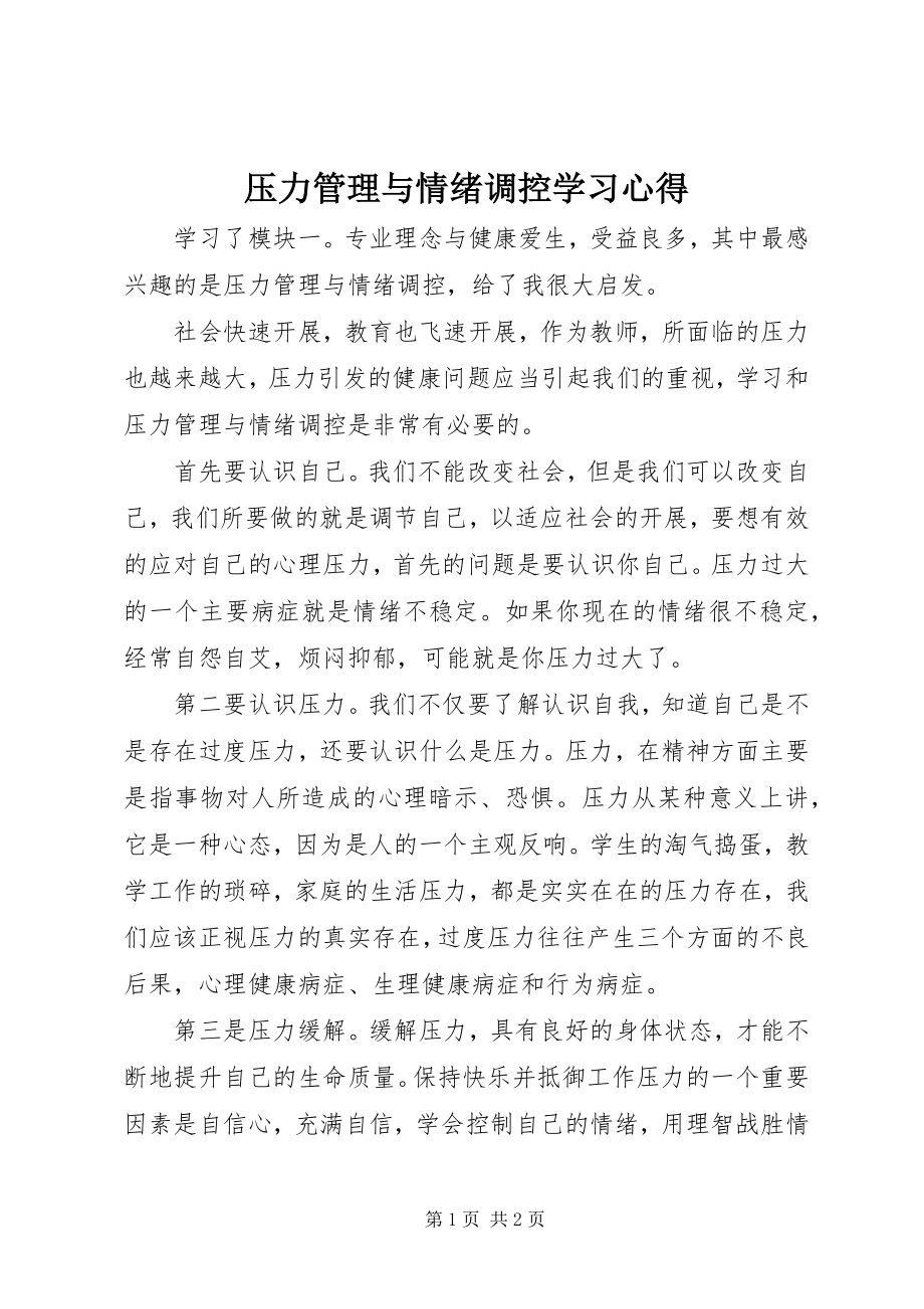 2023年《压力管理与情绪调控》学习心得.docx_第1页