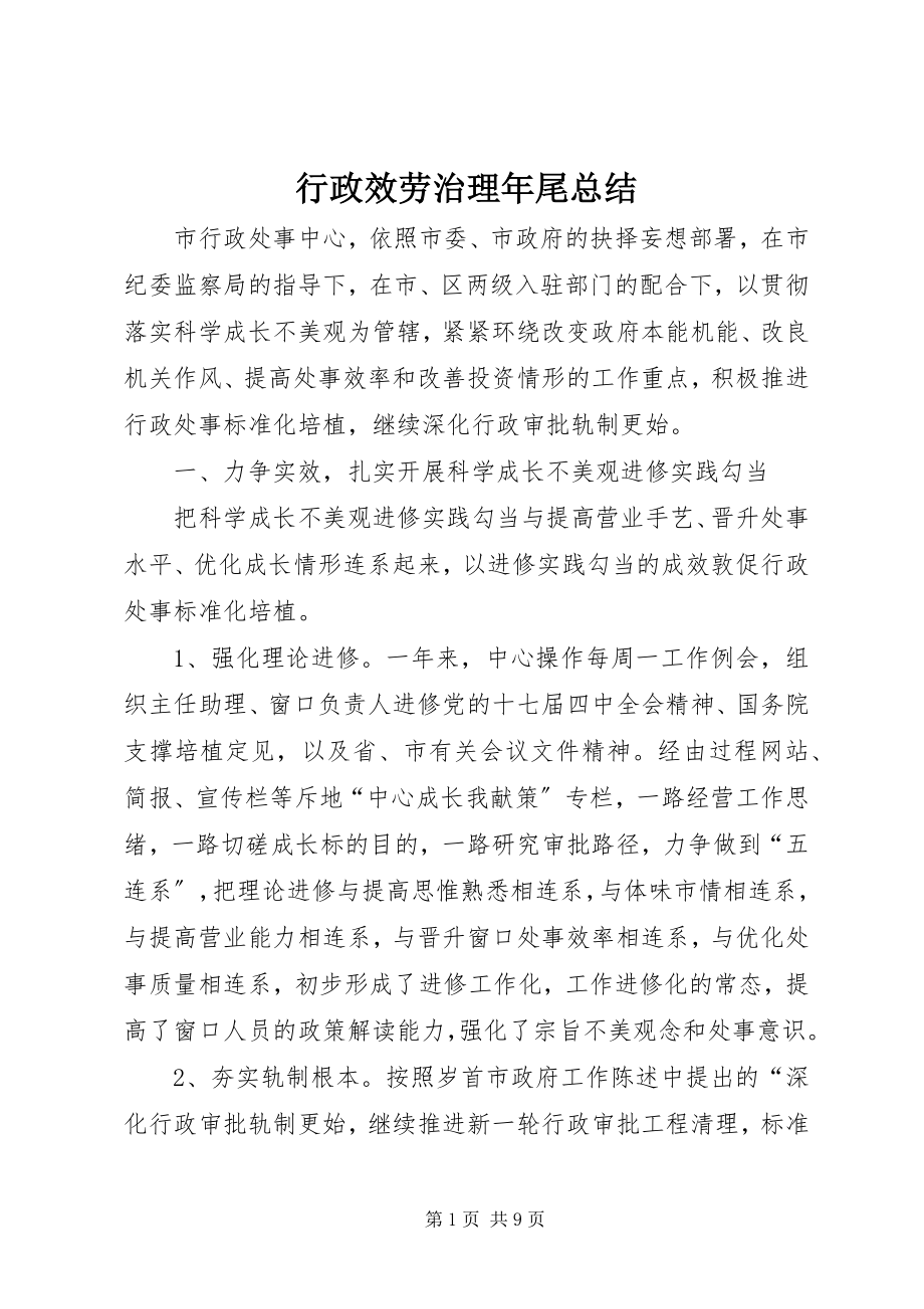 2023年行政服务治理尾总结.docx_第1页