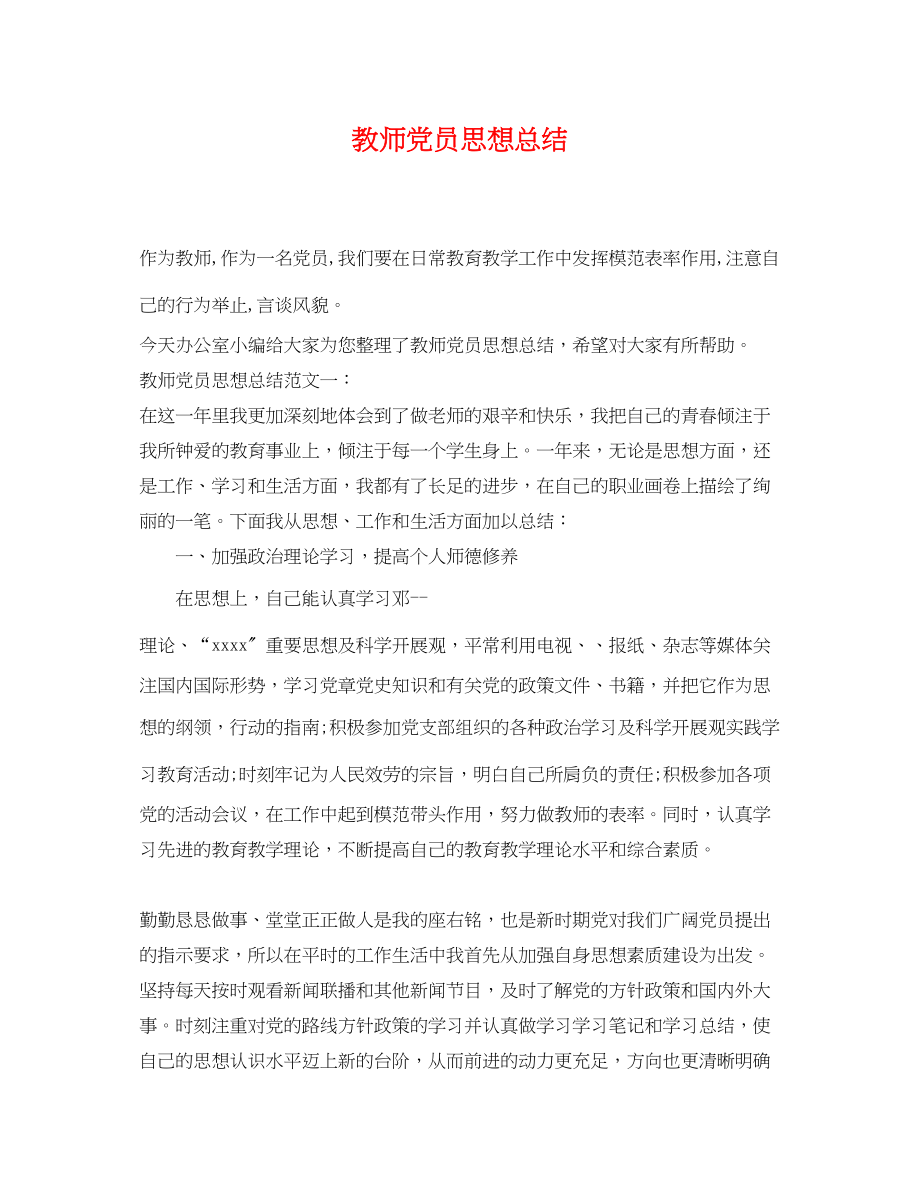 2023年教师党员思想总结.docx_第1页