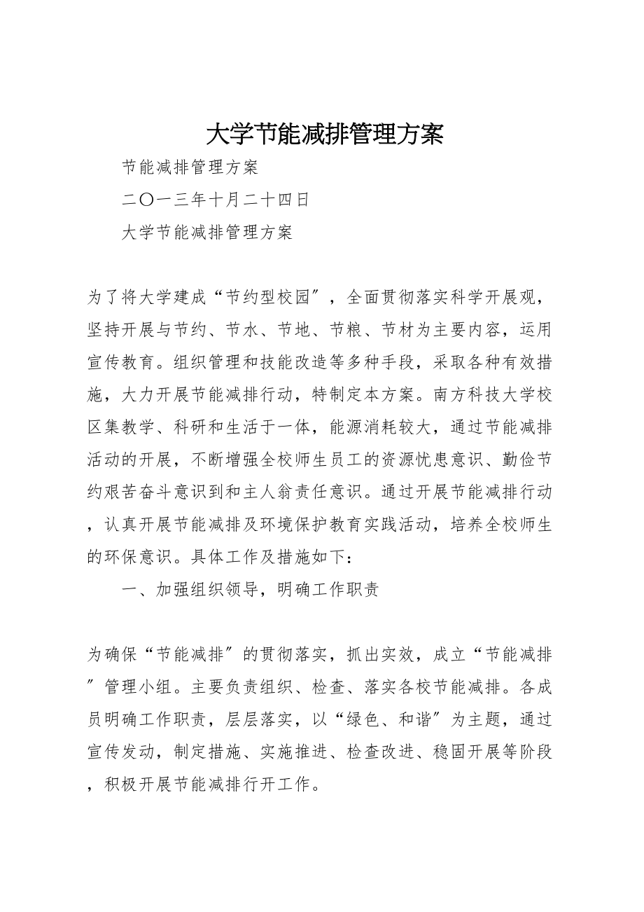 2023年大学节能减排管理方案.doc_第1页