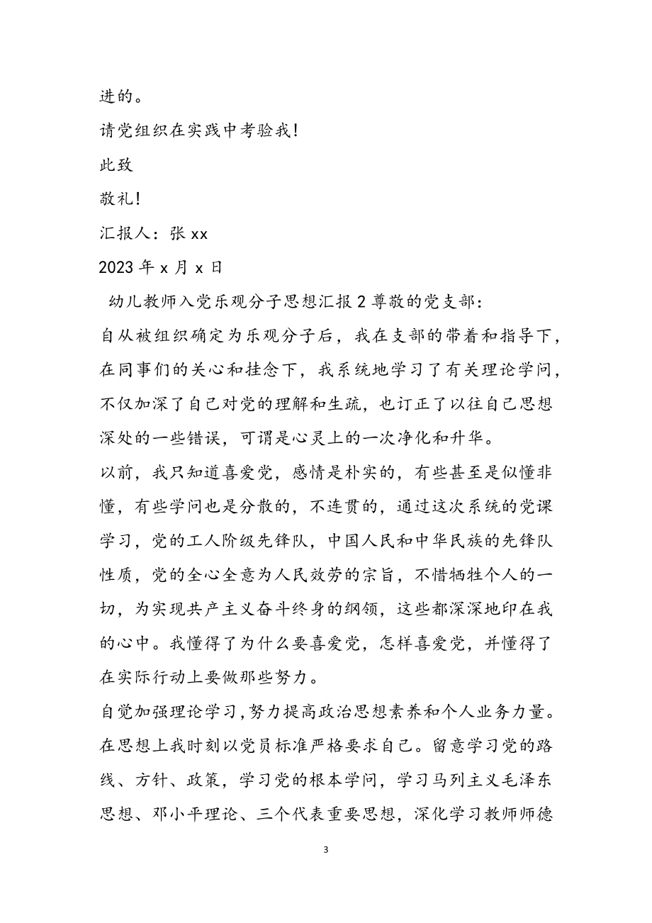 2023年幼儿教师入党积极分子思想汇报3篇.doc_第3页