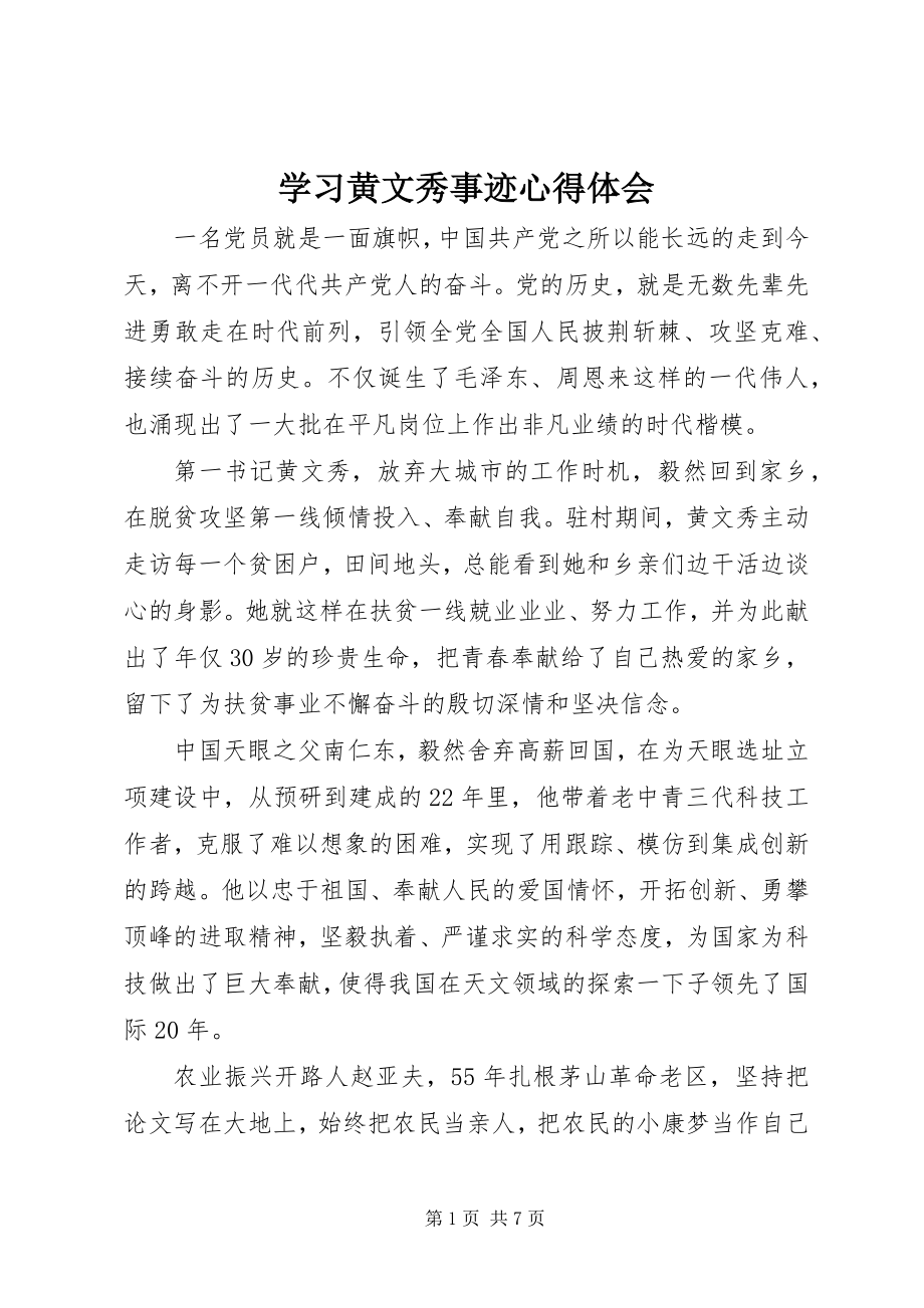 2023年学习黄文秀事迹心得体会.docx_第1页