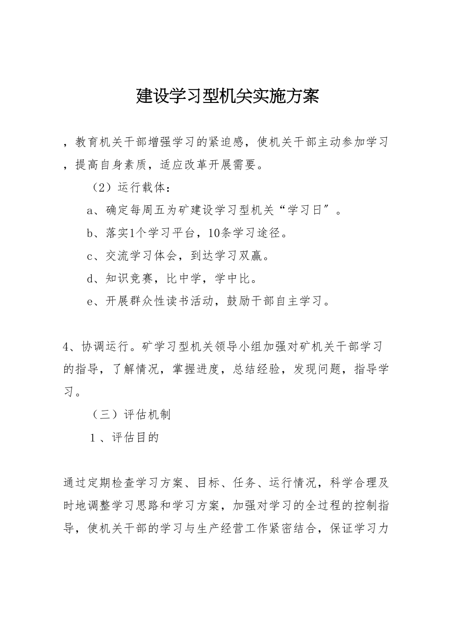 2023年建设学习型机关实施方案 .doc_第1页