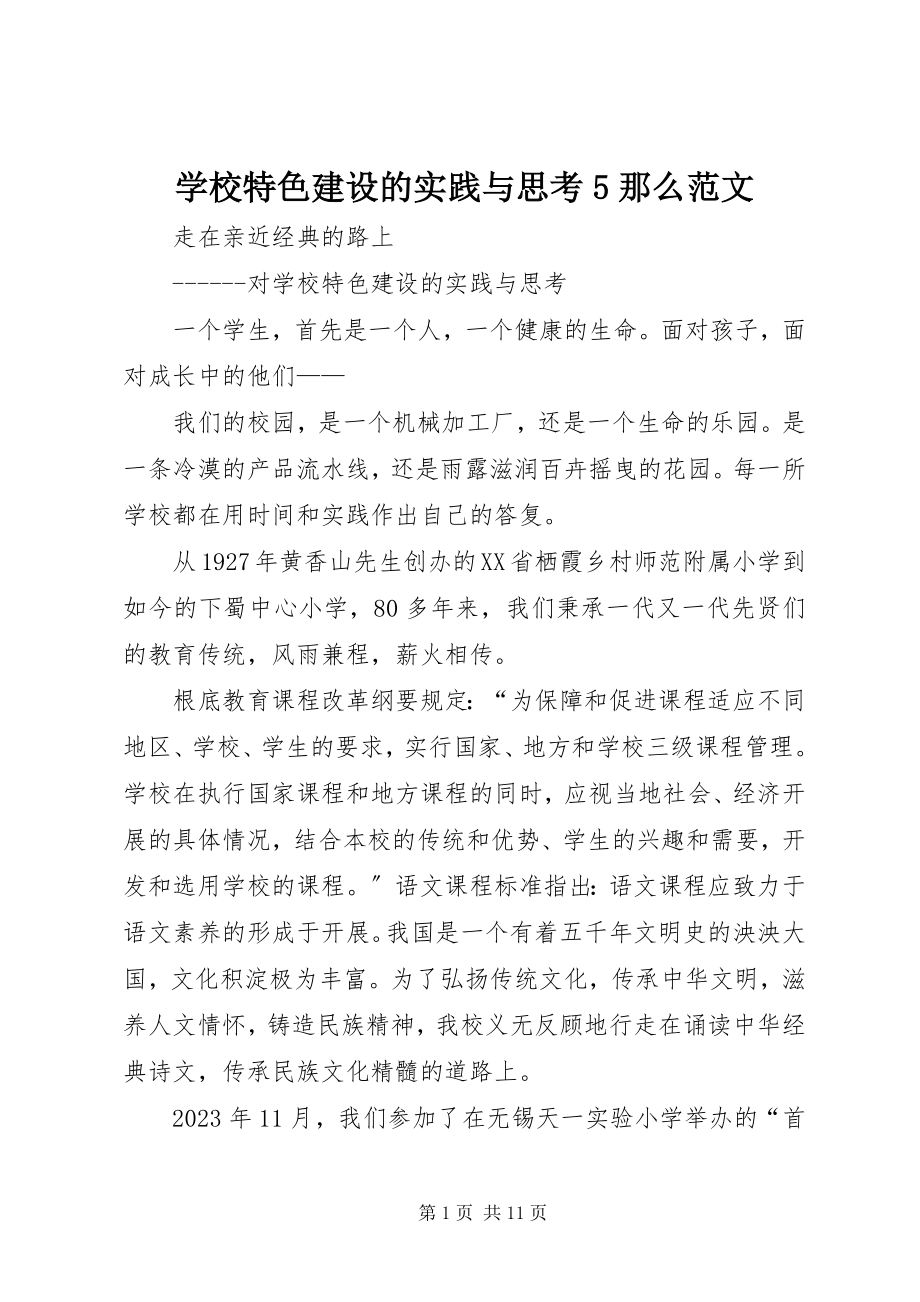 2023年学校特色建设的实践与思考5则.docx_第1页