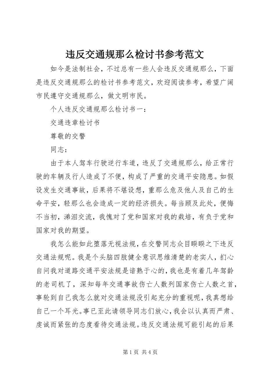 2023年违反交通规则检讨书参考.docx_第1页