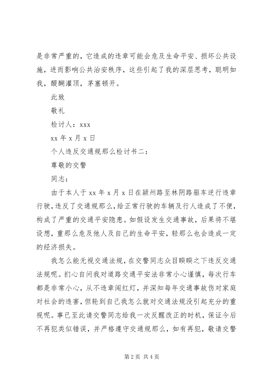 2023年违反交通规则检讨书参考.docx_第2页