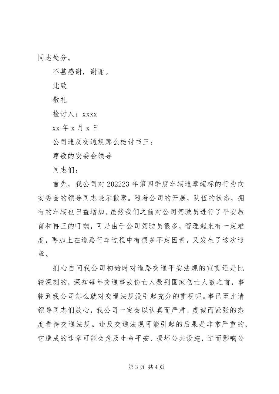 2023年违反交通规则检讨书参考.docx_第3页