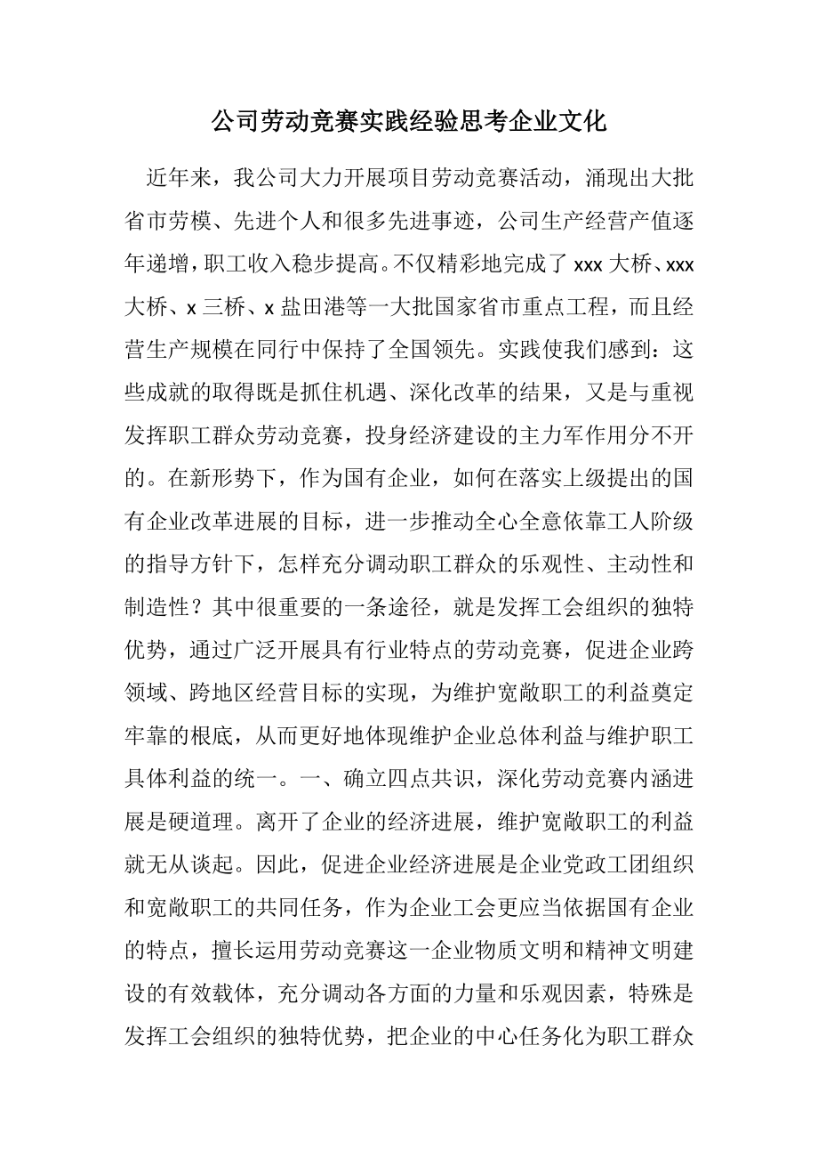 2023年公司劳动竞赛实践经验思考企业文化.docx_第1页