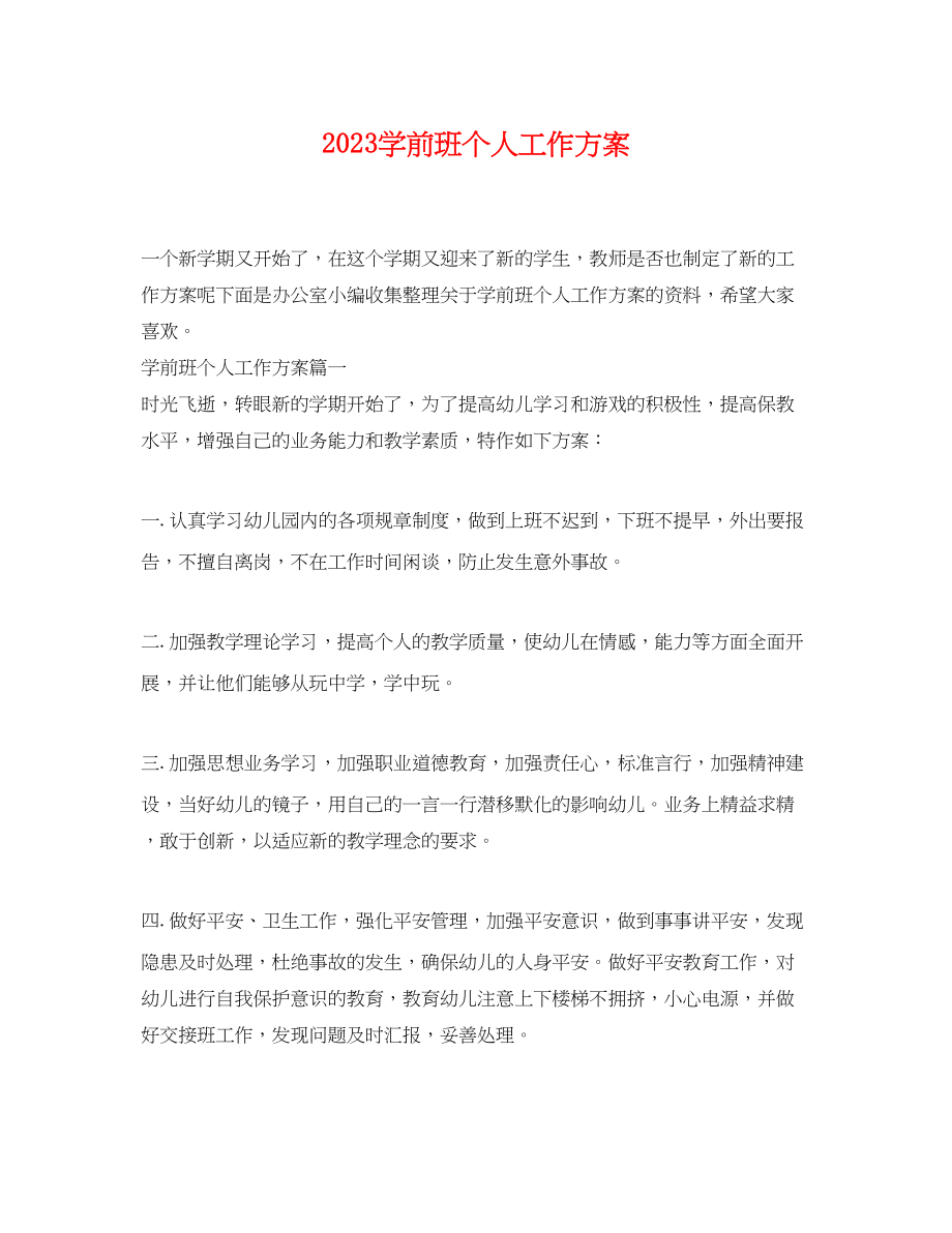 2023年学前班个人工作计划.docx_第1页